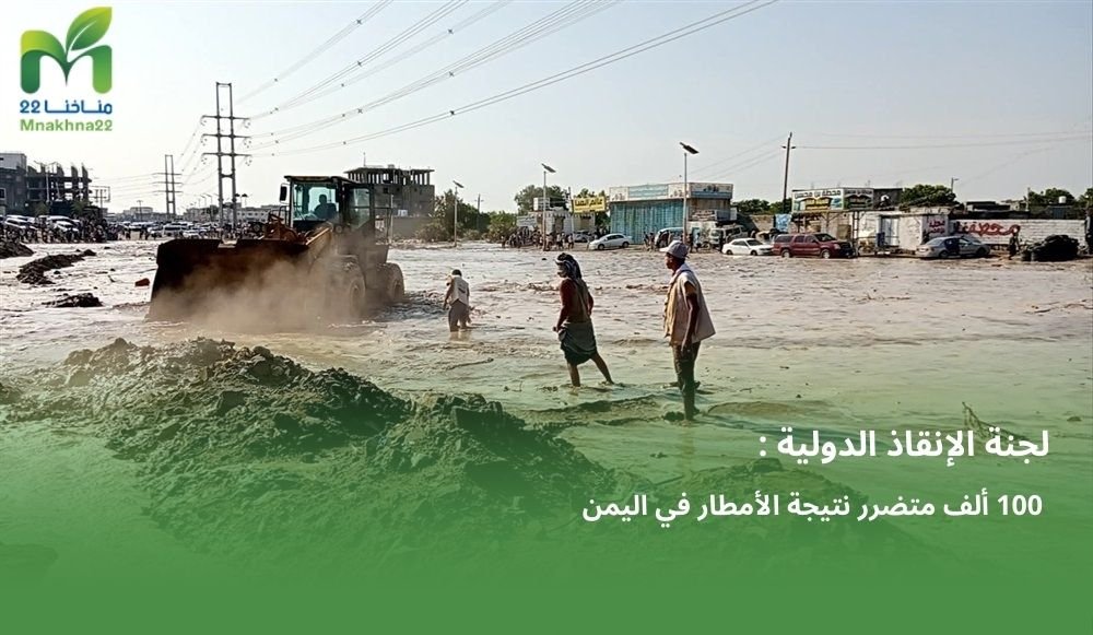لجنة الإنقاذ الدولية:  100 الف متضرر نتيجة الفيضانات في اليمن. 